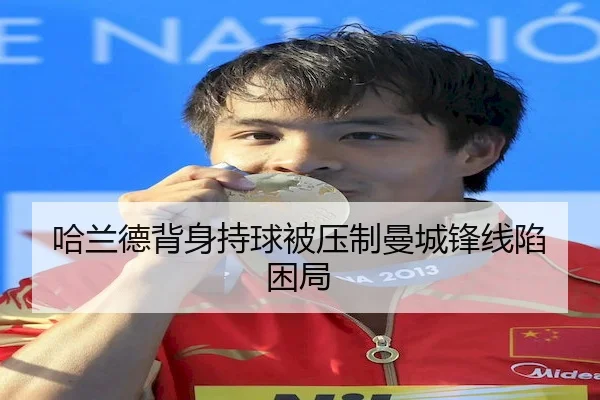 哈兰德背身持球被压制曼城锋线陷困局（FUN88）