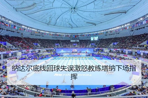 na-da-er-di-xian-hui-qiu-shi-wu-ji-nu-jiao-lian-ta-na-xia-chang-zhi-hui-2-174.jpg